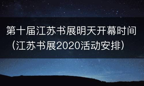第十届江苏书展明天开幕时间（江苏书展2020活动安排）