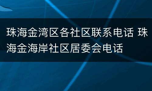 珠海金湾区各社区联系电话 珠海金海岸社区居委会电话