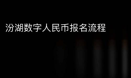 汾湖数字人民币报名流程