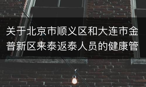 关于北京市顺义区和大连市金普新区来泰返泰人员的健康管理