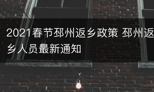2021春节邳州返乡政策 邳州返乡人员最新通知