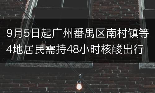 9月5日起广州番禺区南村镇等4地居民需持48小时核酸出行