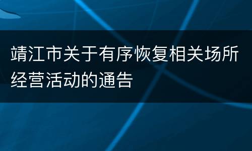 靖江市关于有序恢复相关场所经营活动的通告