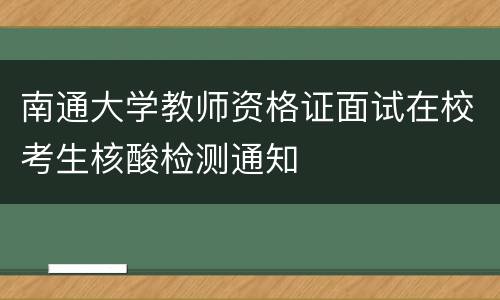 南通大学教师资格证面试在校考生核酸检测通知