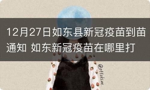 12月27日如东县新冠疫苗到苗通知 如东新冠疫苗在哪里打