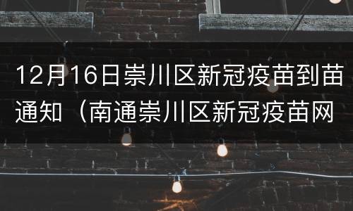 12月16日崇川区新冠疫苗到苗通知（南通崇川区新冠疫苗网点）