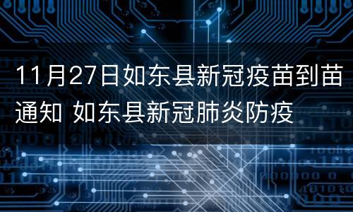 11月27日如东县新冠疫苗到苗通知 如东县新冠肺炎防疫