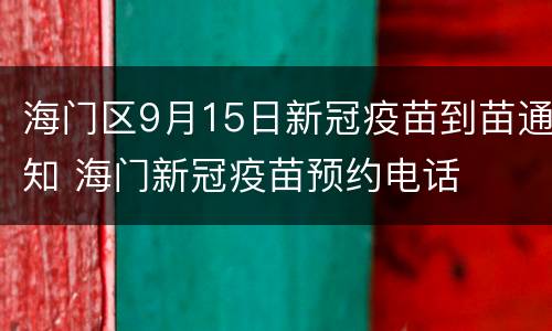 海门区9月15日新冠疫苗到苗通知 海门新冠疫苗预约电话