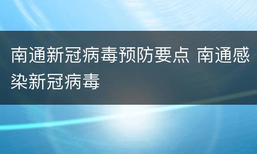 南通新冠病毒预防要点 南通感染新冠病毒