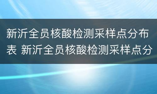 新沂全员核酸检测采样点分布表 新沂全员核酸检测采样点分布表图