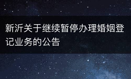 新沂关于继续暂停办理婚姻登记业务的公告