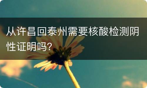 从许昌回泰州需要核酸检测阴性证明吗？