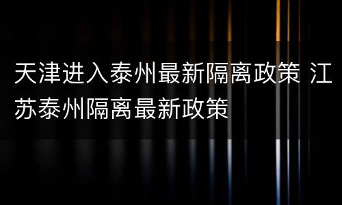 天津进入泰州最新隔离政策 江苏泰州隔离最新政策