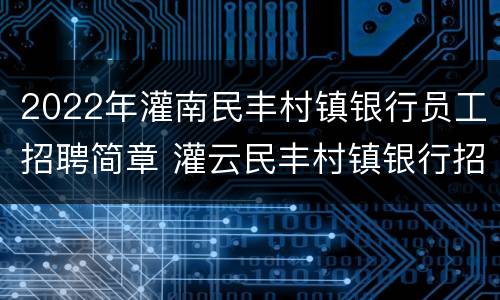 2022年灌南民丰村镇银行员工招聘简章 灌云民丰村镇银行招聘