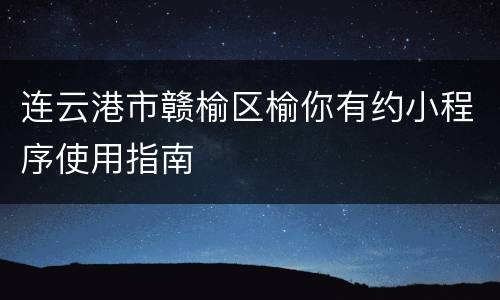 连云港市赣榆区榆你有约小程序使用指南