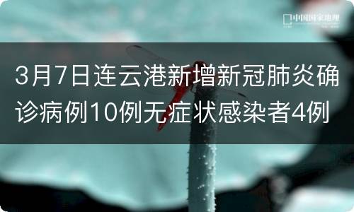 3月7日连云港新增新冠肺炎确诊病例10例无症状感染者4例