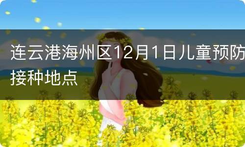 连云港海州区12月1日儿童预防接种地点