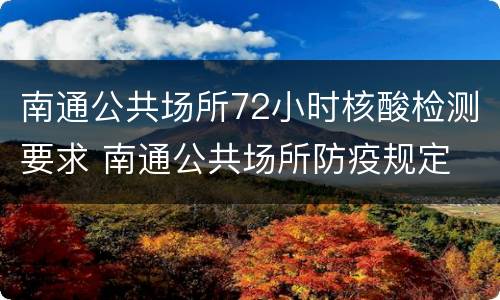 南通公共场所72小时核酸检测要求 南通公共场所防疫规定