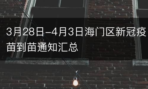 3月28日-4月3日海门区新冠疫苗到苗通知汇总