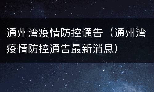 通州湾疫情防控通告（通州湾疫情防控通告最新消息）