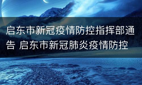 启东市新冠疫情防控指挥部通告 启东市新冠肺炎疫情防控