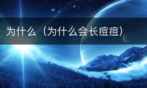 为什么（为什么会长痘痘）