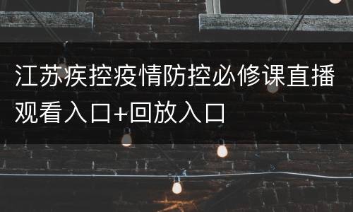 江苏疾控疫情防控必修课直播观看入口+回放入口