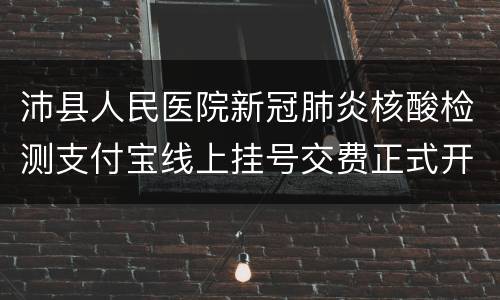 沛县人民医院新冠肺炎核酸检测支付宝线上挂号交费正式开通