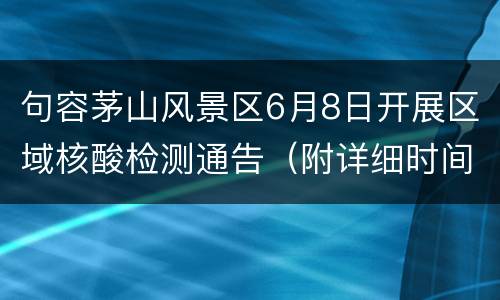 句容茅山风景区6月8日开展区域核酸检测通告（附详细时间）