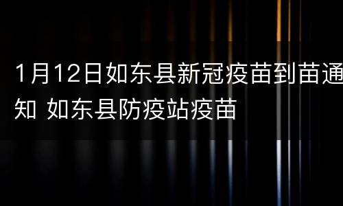 1月12日如东县新冠疫苗到苗通知 如东县防疫站疫苗