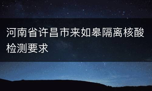 河南省许昌市来如皋隔离核酸检测要求
