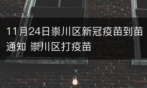 11月24日崇川区新冠疫苗到苗通知 崇川区打疫苗