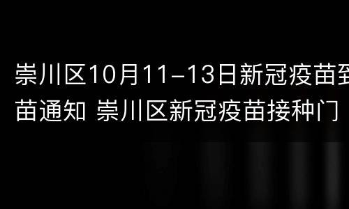 崇川区10月11-13日新冠疫苗到苗通知 崇川区新冠疫苗接种门诊公示