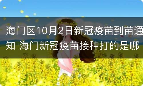 海门区10月2日新冠疫苗到苗通知 海门新冠疫苗接种打的是哪种