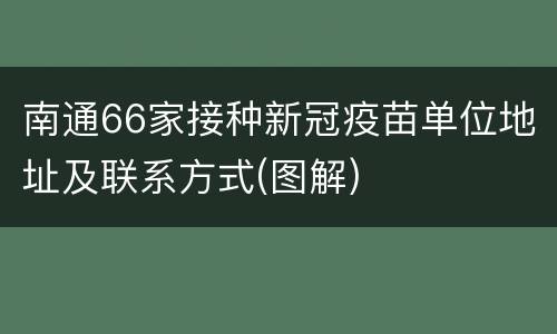 南通66家接种新冠疫苗单位地址及联系方式(图解)
