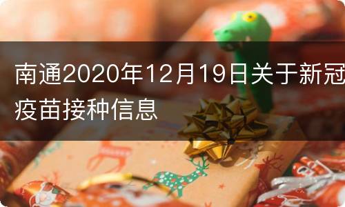 南通2020年12月19日关于新冠疫苗接种信息