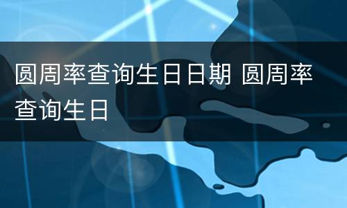 圆周率查询生日日期 圆周率 查询生日