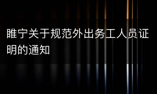 睢宁关于规范外出务工人员证明的通知