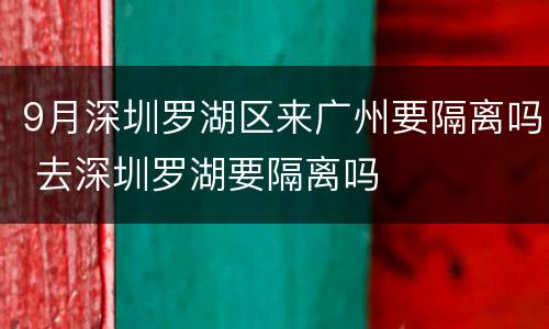 9月深圳罗湖区来广州要隔离吗 去深圳罗湖要隔离吗