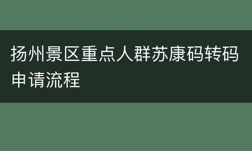 扬州景区重点人群苏康码转码申请流程