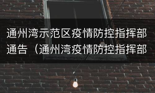 通州湾示范区疫情防控指挥部通告（通州湾疫情防控指挥部电话）