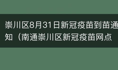 崇川区8月31日新冠疫苗到苗通知（南通崇川区新冠疫苗网点）