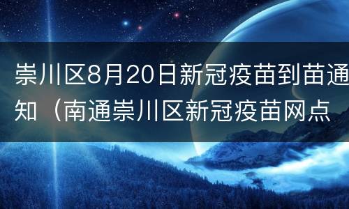 崇川区8月20日新冠疫苗到苗通知（南通崇川区新冠疫苗网点）