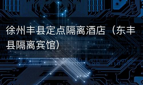 徐州丰县定点隔离酒店（东丰县隔离宾馆）
