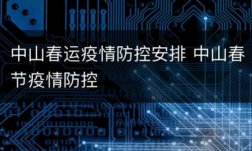 中山春运疫情防控安排 中山春节疫情防控