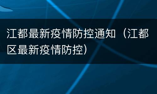 江都最新疫情防控通知（江都区最新疫情防控）