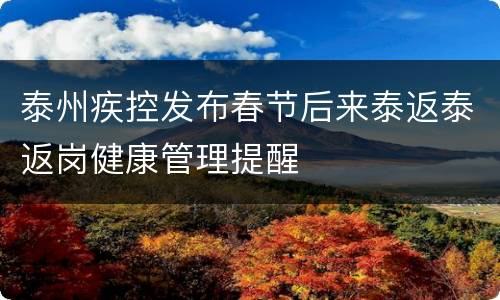 泰州疾控发布春节后来泰返泰返岗健康管理提醒