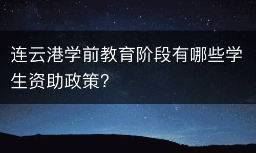 连云港学前教育阶段有哪些学生资助政策?