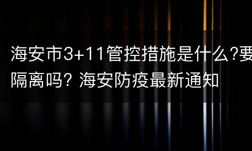 海安市3+11管控措施是什么?要隔离吗? 海安防疫最新通知