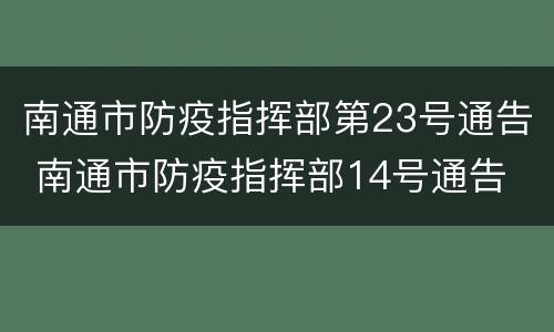 南通市防疫指挥部第23号通告 南通市防疫指挥部14号通告
